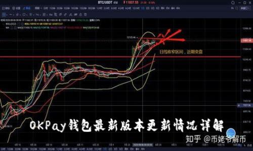 OKPay钱包最新版本更新情况详解