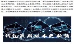 OKPay钱包最新版本更新情况详解