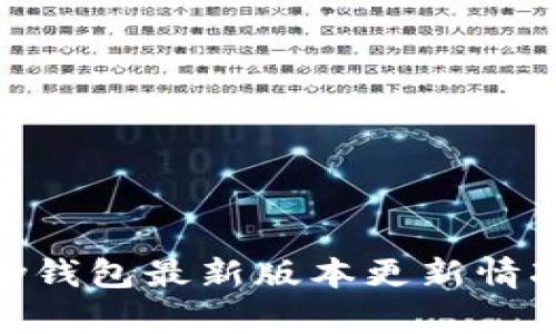 OKPay钱包最新版本更新情况详解