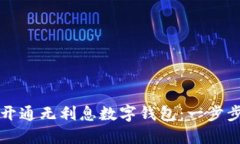 如何开通无利息数字钱包：一步步指南