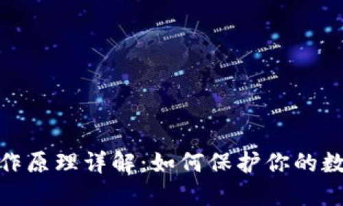 硬件钱包工作原理详解：如何保护你的数字资产安全
