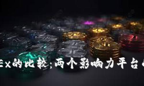 优质
OKCoin与OKEx的比较：两个影响力平台的全方位解析