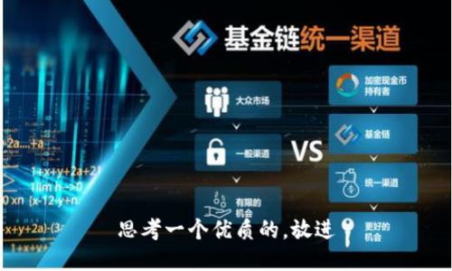 思考一个优质的，放进