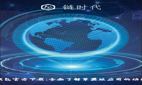 : 小狐钱包官方下载：全面了解苹果版应用的功能与特点