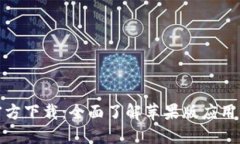 : 小狐钱包官方下载：全面了解苹果版应用的功能