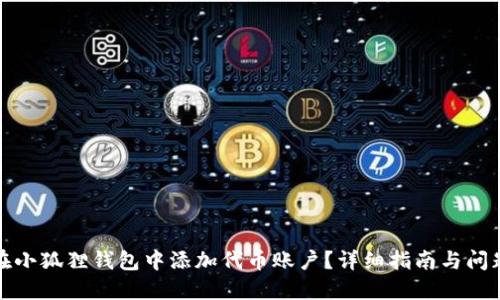 如何在小狐狸钱包中添加代币账户？详细指南与问题解答