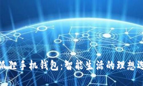 小狐狸手机钱包：智能生活的理想选择
