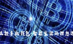 小狐狸手机钱包：智能生活的理想选择