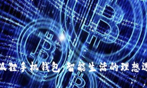 小狐狸手机钱包：智能生活的理想选择
