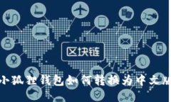 小狐狸钱包如何转换为中文版