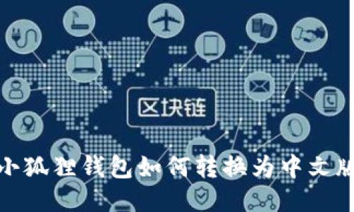 小狐狸钱包如何转换为中文版