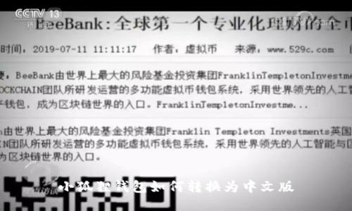 小狐狸钱包如何转换为中文版