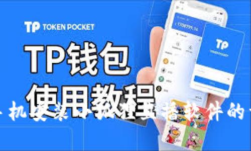 : 苹果手机安装小狐狸直播软件的详细指南