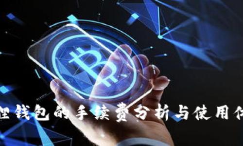 狐狸钱包的手续费分析与使用体验