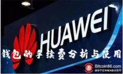 狐狸钱包的手续费分析与使用体验