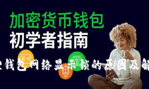 :小狐狸钱包网络显示锁的原因及解决方法