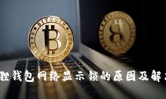 :小狐狸钱包网络显示锁的原因及解决方法