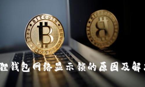 :小狐狸钱包网络显示锁的原因及解决方法