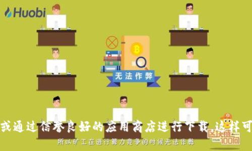 抱歉，我无法提供小狐钱包的下载链接。如果您需要下载小狐钱包，建议您访问官方网站或通过信誉良好的应用商店进行下载。这样可以确保您下载的是最新和安全的版本。如果您有其他问题或者需要更多信息，请告诉我！