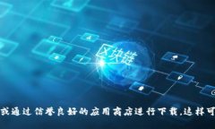 抱歉，我无法提供小狐钱包的下载链接。如果您