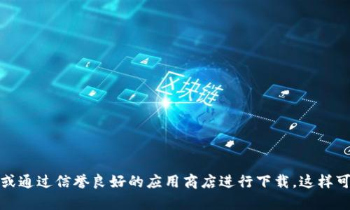 抱歉，我无法提供小狐钱包的下载链接。如果您需要下载小狐钱包，建议您访问官方网站或通过信誉良好的应用商店进行下载。这样可以确保您下载的是最新和安全的版本。如果您有其他问题或者需要更多信息，请告诉我！