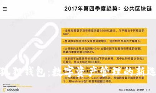 小狐狸钱包：数字资产管理的新选择