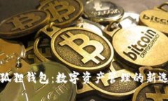 小狐狸钱包：数字资产管理的新选择
