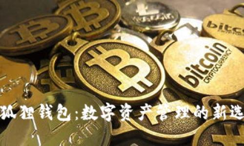 小狐狸钱包：数字资产管理的新选择