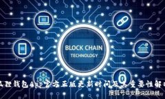 狐狸钱包App官方正版更新时间及其重要性解析