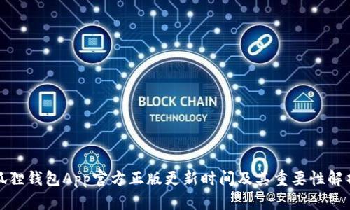 狐狸钱包App官方正版更新时间及其重要性解析