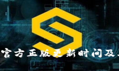 狐狸钱包App官方正版更新时间及其重要性解析