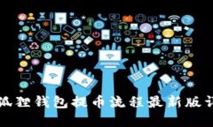 小狐狸钱包提币流程最新版详解