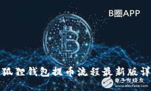 小狐狸钱包提币流程最新版详解