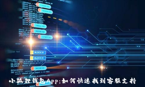   
小狐狸钱包App：如何快速找到客服支持
