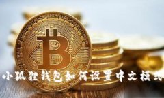 小狐狸钱包如何设置中文模式