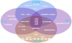 小狐狸钱包添加代币详细教程及指导
