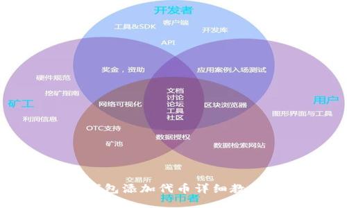 小狐狸钱包添加代币详细教程及指导