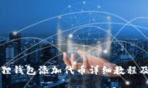 小狐狸钱包添加代币详细教程及指导