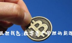 小狐狸钱包：数字资产管理的新选择