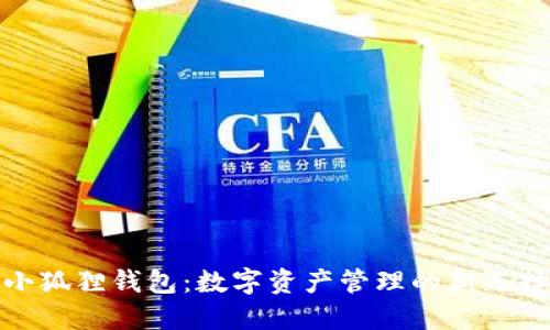 小狐狸钱包：数字资产管理的新选择