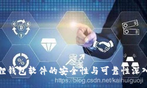 小狐狸钱包软件的安全性与可靠性深入探讨