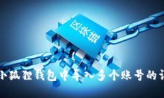 如何在小狐狸钱包中导入多个账号的详细指南