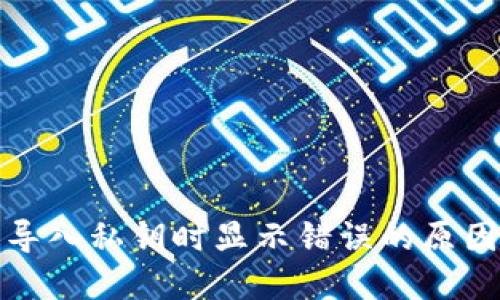 小狐狸钱包导入私钥时显示错误的原因及解决方案