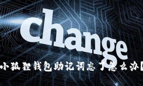 小狐狸钱包助记词忘了怎么办？