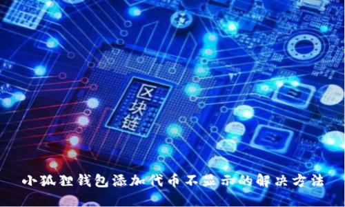 小狐狸钱包添加代币不显示的解决方法