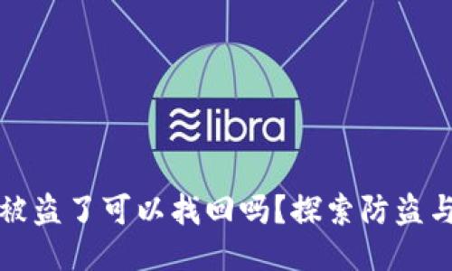 小狐狸钱包被盗了可以找回吗？探索防盗与找回的方法