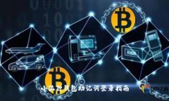 小狐狸钱包助记词登录指南