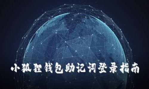 小狐狸钱包助记词登录指南