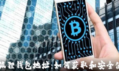 
小狐狸钱包地址：如何获取和安全使用