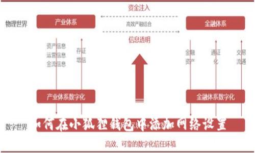 如何在小狐狸钱包中添加网络设置
